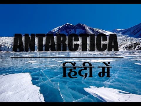 अंटार्कटिका के रहस्य और जानकारी (Interesting Facts and Mystery about Antarctica)