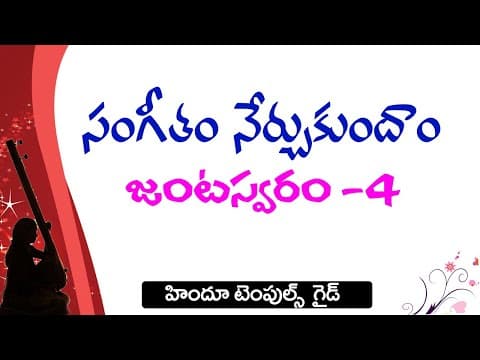 14th lesson - janta swaram 4th lesson telugu carnatic music
