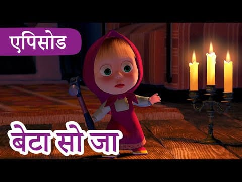 माशा एंड द बेयर ✨ 2022 का नया एपिसोड ✨📖🕯️ बेटा सो जा 📺 (एपिसोड 39) 👱‍♀️🐻 Masha and the Bear