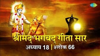 भगवद गीता सार अध्याय 18 श्लोक66 with lyrics | Bhagavad Geeta Chapter 18 shlok 66 |Shailendra Bhartti