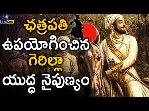 ఛత్రపతి ఉపయోగించిన ఆదిమానవుల కాలం నాటి గెరిల్లా యుద్ధ నైపుణ్యం - Chatrapathi's Clever Strategy..!