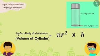 సిలిండర్ వాల్యూమ్|Part 2/3|Volume of a Cylinder