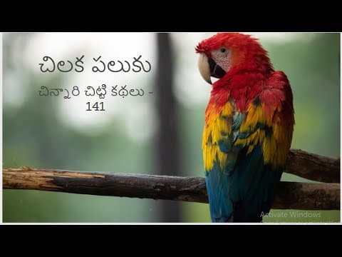 చిలక పలుకు ||Chandamama Audio Book