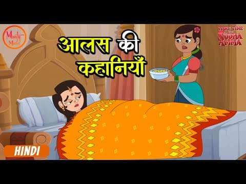 आलस की कहानियाँ | Best Moral Stories Compilation In Hindi | Story Time With Sudha Amma