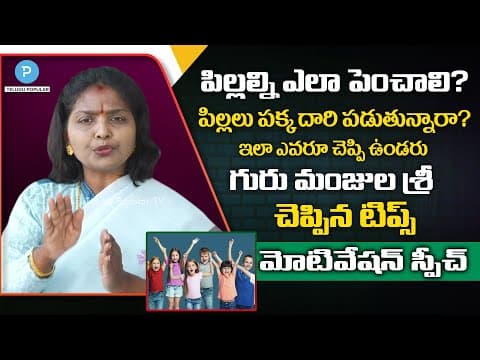 How to raise successful Child without overparenting | Best Parenting Tips | Telugu Popular TV