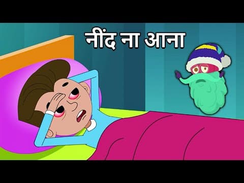 नींद ना आना (अनिद्रा) | Insomnia In Hindi | What Causes Insomnia? | Binocs Ki Duniya