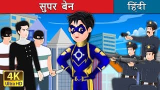 सुपर बेन-  | Super Ben the Superhero story in Hindi | HindiFairyTales