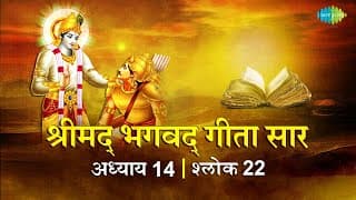 भगवद गीता सार अध्याय 14 श्लोक 22with lyrics | Bhagvad Geeta Chapter 14 sholk 22| Shailendra Bharti