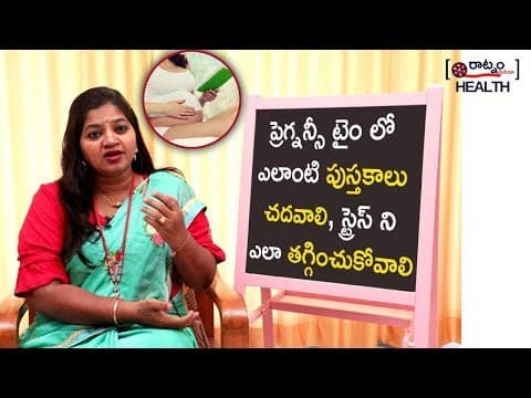ప్రెగ్నన్సీ టైంలో స్ట్రెస్ ని ఎలా తగ్గించుకోవాలి? health tips for women during pregnancy - baby tips