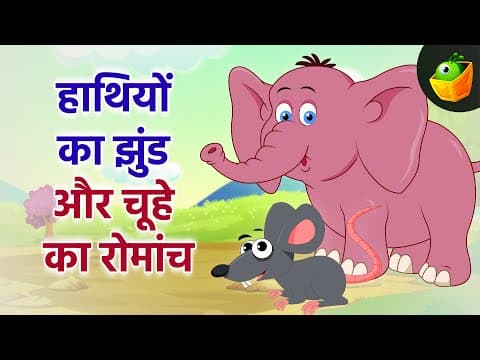 The Mouse's Adventure | हाथियों का झुंड और चूहे का रोमांच |Tales of Friendship and Fun |Storytelling