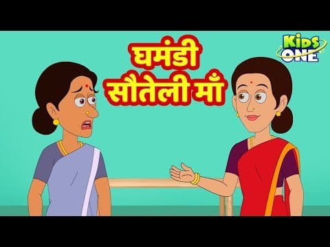 Ghamandi Sauteli Maa Kahani | घमंडी सौतेली माँ | HINDI Moral Story for Kids | KidsOne Hindi