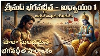 Il శ్రీమద్ భగవద్గీత 1 వ అధ్యాయం అర్జున విషాద యోగము /devotional / Telugu/video ll