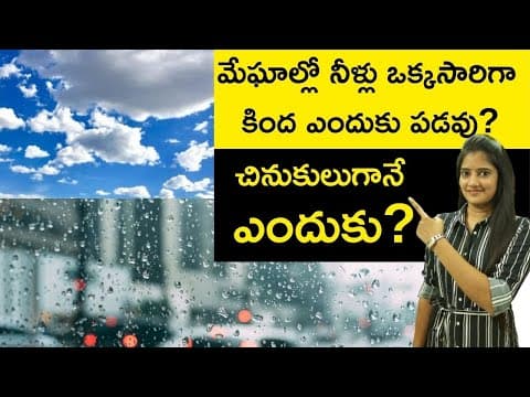మేఘాల్లో నీరు ఒకేసారి కింద ఎందుకు పడదు? | Why water in clouds not fall at once