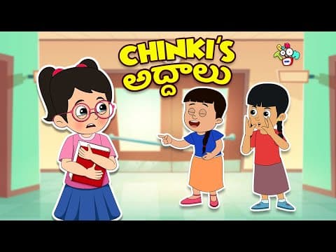 Chinki's అద్దాలు | Chinki's Glasses | Telugu Stories | Moral Stories | Kids Animation Story