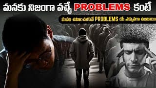 జీవితంలో problems వస్తే గుర్తుపెట్టుకో..  | Life Problems