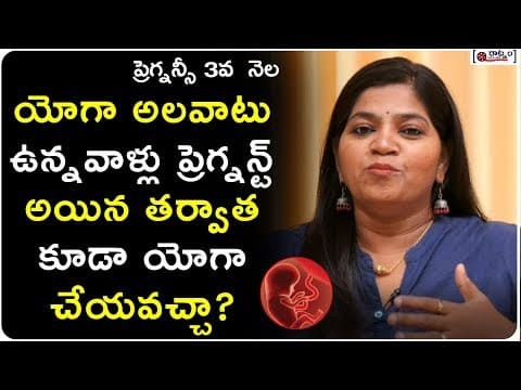 ప్రెగ్నన్ట్ అయిన తర్వాత యోగా చేయవచ్చా - can yoga be done during pregnancy?tips for 3rd month women