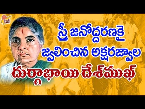 Telugu Legends | Iron lady | Durgabai Deshmukh 