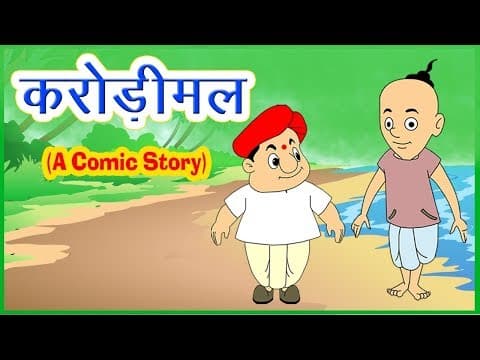 कंजूस करोड़ीमल और पंडित I Panchatantra Stories In Hindi I Moral Stories | Bedtime Stories | Kahaniya