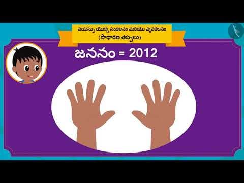 వయస్సుని లెక్కించడం|Part 3/3|Calculating Age|Telugu