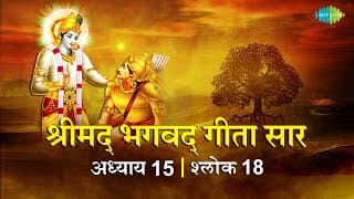 भगवद गीता सार अध्याय 15 श्लोक 18with lyrics | Bhagvad Geeta Chapter 15 sholk 18 | Shailendra Bharti