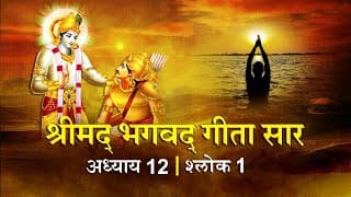 भगवद गीता सार अध्याय12 श्लोक 01with lyrics| Bhagawad Geeta Saar Chap12-Verse 01 |Shailendra Bharti