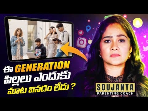 ఈ generation పిల్లలు ఎందుకు మాట వినడం లేదు ?| Soujanya ParentingCoach | In Telugu #healthyparenting|