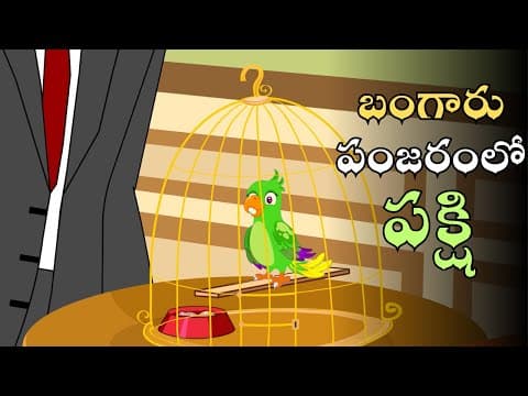 బంగారు పంజరంలో పక్షి | The bird in the golden cage | Telugu Moral Story for Kids | Chitti Chilakamma