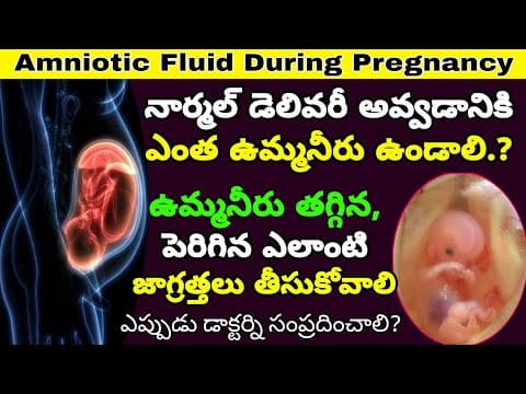 నార్మల్ డెలివరీ అవ్వాలంటే ఎంత ఉమ్మనీరు ఉండాలి | How to Increase Amniotic Fluid During Pregnancy