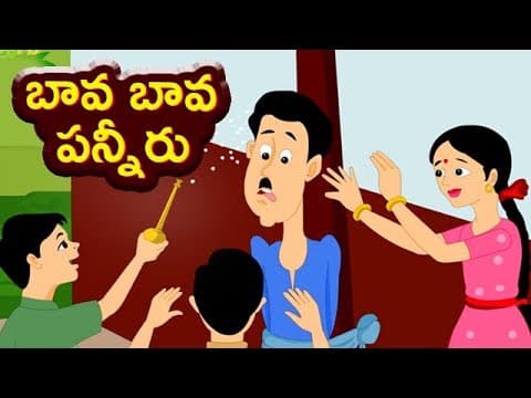 Bava bava panneeru song - బావ బావ పన్నీరు - kids nursery animated rhymes for kids
