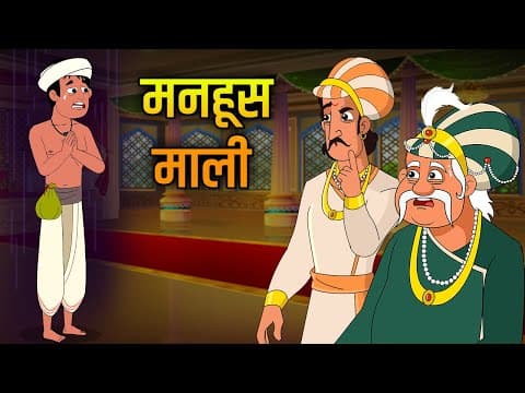 मनहूस माली | Wretched Gardener | Akbar Birbal Ki Kahani | Akbar Birbal Stories | Ep 16