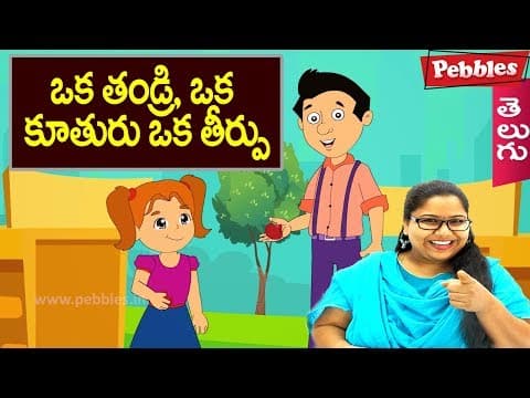 Father - daughter and judgment - oka thandri oka kuthuru oka theerpu - animated stories for kids