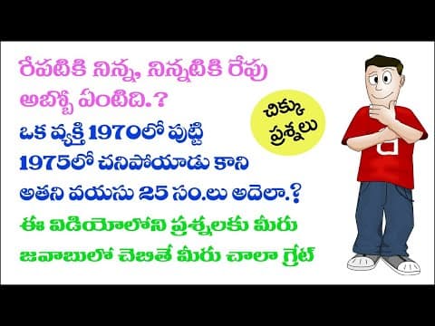 Logical Questions in telugu|| riddles in telugu|| చిక్కు ప్రశ్నలు