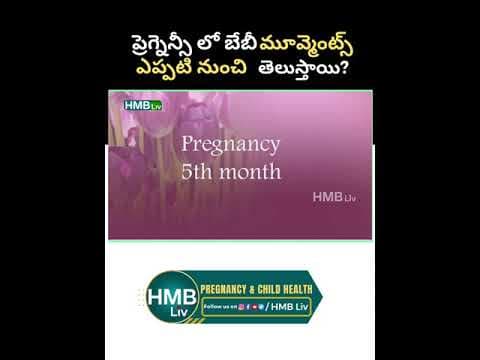 ప్రెగ్నెన్సీ లో బేబీ మూవ్మెంట్స్ ఎప్పటి నుంచి తెలుస్తాయి?