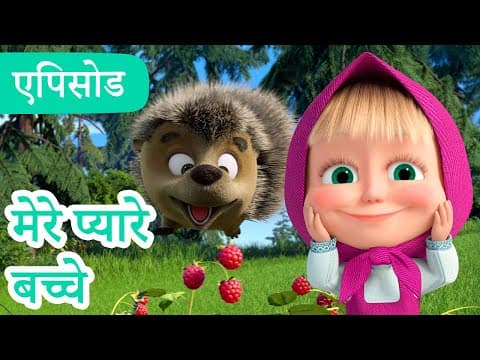 माशा एंड द बेयर |2025 का नया एपिसो मेरे प्यारे बच्चे |(एपिसोड 141)