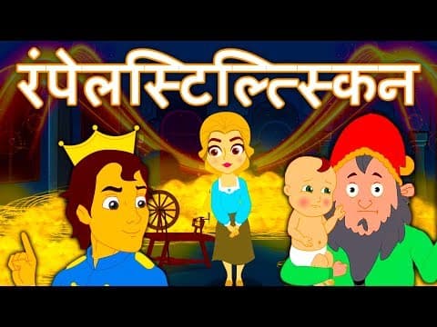 Rumpelstiltskin - Pariyon Ki Kahani परियों की कहानी | Hindi Kahaniya | Fairy Tales In Hindi