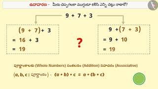 పూర్ణాంకాలలో సహచర ధర్మం | Part 2/3 | Associative Property of Whole Numbers