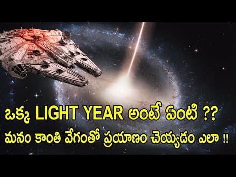 What Is A Light Year ? | How To Travel With Light Speed Explained In Telugu | My Show My Talks