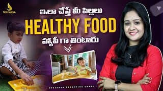 ఇలా చేస్తే మీ పిల్లలు HealthyFood ని Happy గా తింటారు | Soujanya Parenting Coach | In Telugu