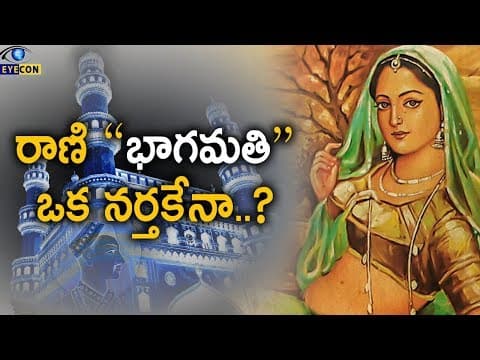 రాణి "భాగమతి" ఒక నర్తకేనా..?  -  The Legend of Bhagmati  -  Eyecon Facts