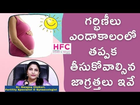 సమ్మర్‌లో గర్భిణీలు ఈ జాగ్రత్తలు పాటించాల్సిందే