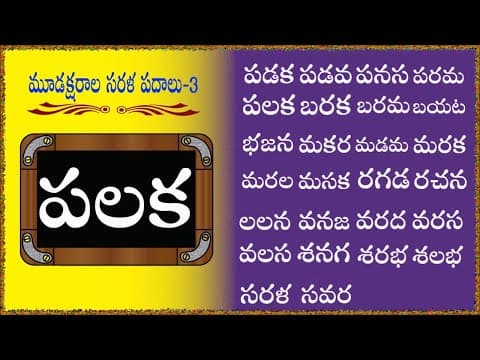 Mudaksharala sarala padalu -3