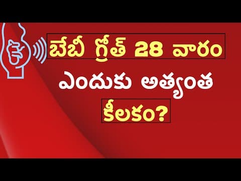 బేబీ ఎదుగుదల ముఖ్యమైన 5 దశలు - 5 important milestones in fetus growth pregnancy & childcare