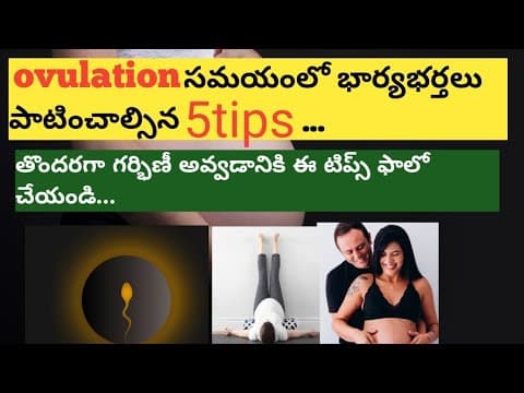 5tips to follow during ovulation/How to get pregnant (Telugu)