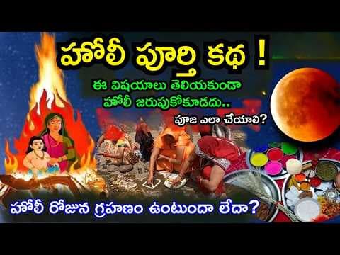 హోలీ ఎందుకు జరుపుకుంటారు? అసలు నిజమైన కథ ఇదే! | Holi Full Story in Telugu 😱 #holi #telugu #facts