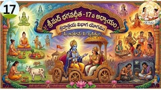 Il శ్రీమద్ భగవద్గీత 17వ అధ్యాయం (శ్రద్ధాత్రయ విభాగ యోగము) / devotional / telugu / video ll