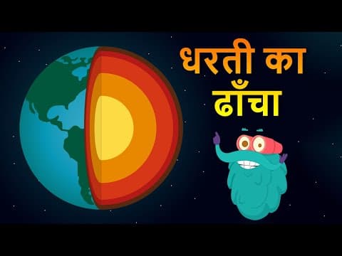 स्ट्रक्चर ऑफ द अर्थ | धरती का ढाँचा | Structure Of The Earth In Hindi | Dr.Binocs Show | Best Videos