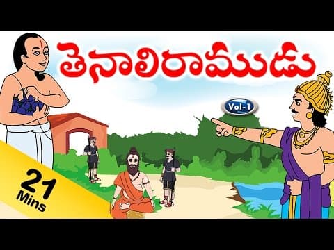 తెనాలి రామలింగని కథలు - tenali ramalingani kathalu