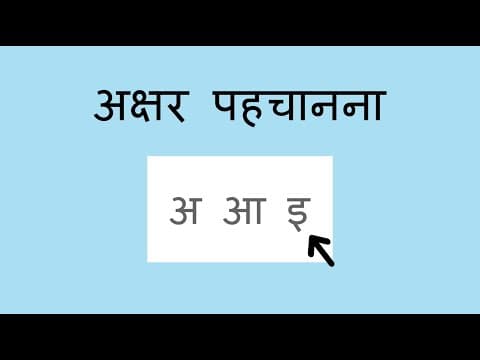 अक्षर पहचानना - Letter Hunt (Hindi)