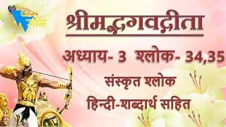 Shloka 3.34,35 of Bhagavad Gita with Hindi word meanings