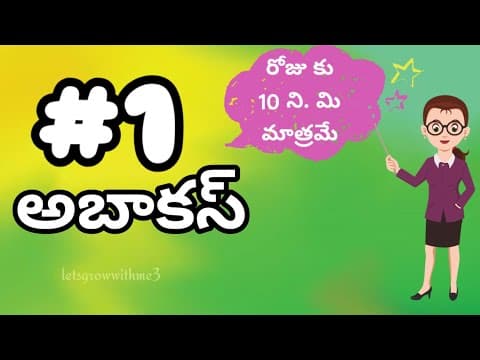class.1|అబాకస్ |తెలుగు లో|level-1|learn Abacus|spend daily 10mins.|Maths Made Easy|Abacus Made Easy